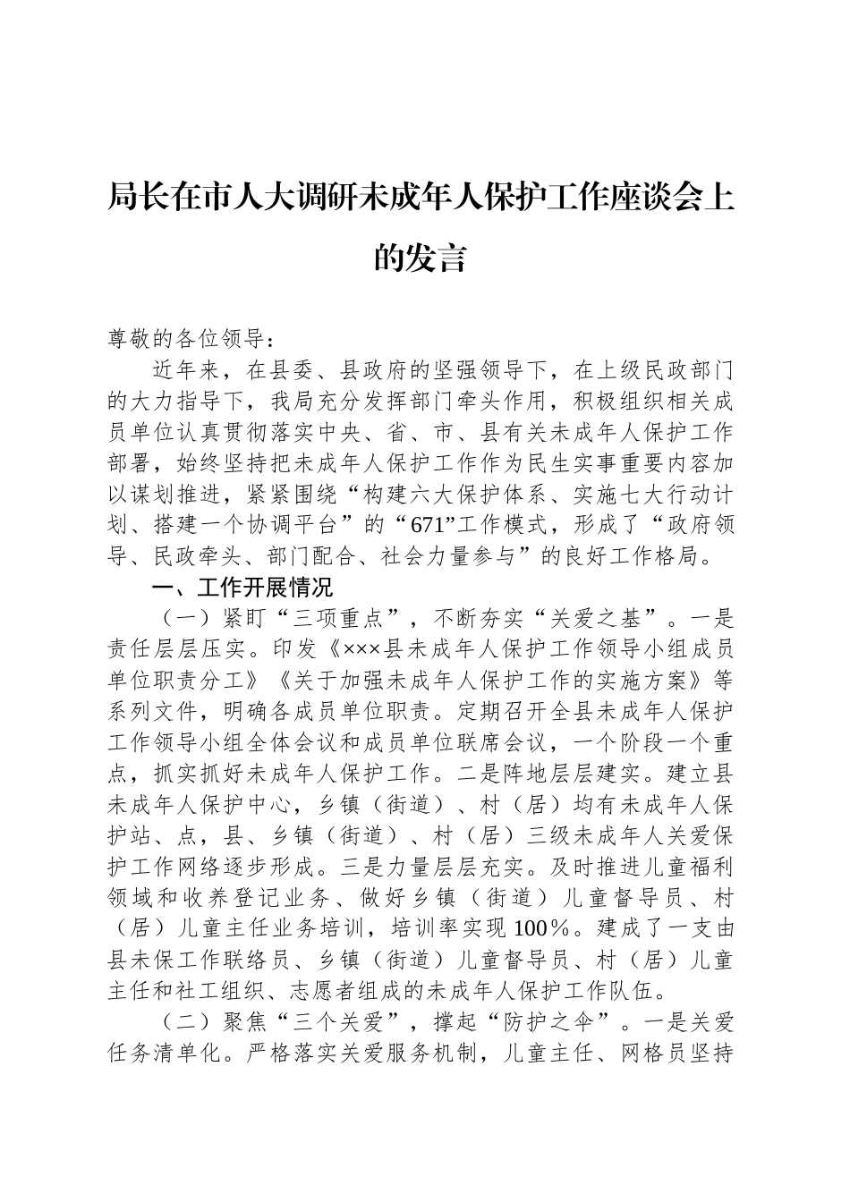 局长在市人大调研未成年人保护工作座谈会上的发言_第1页