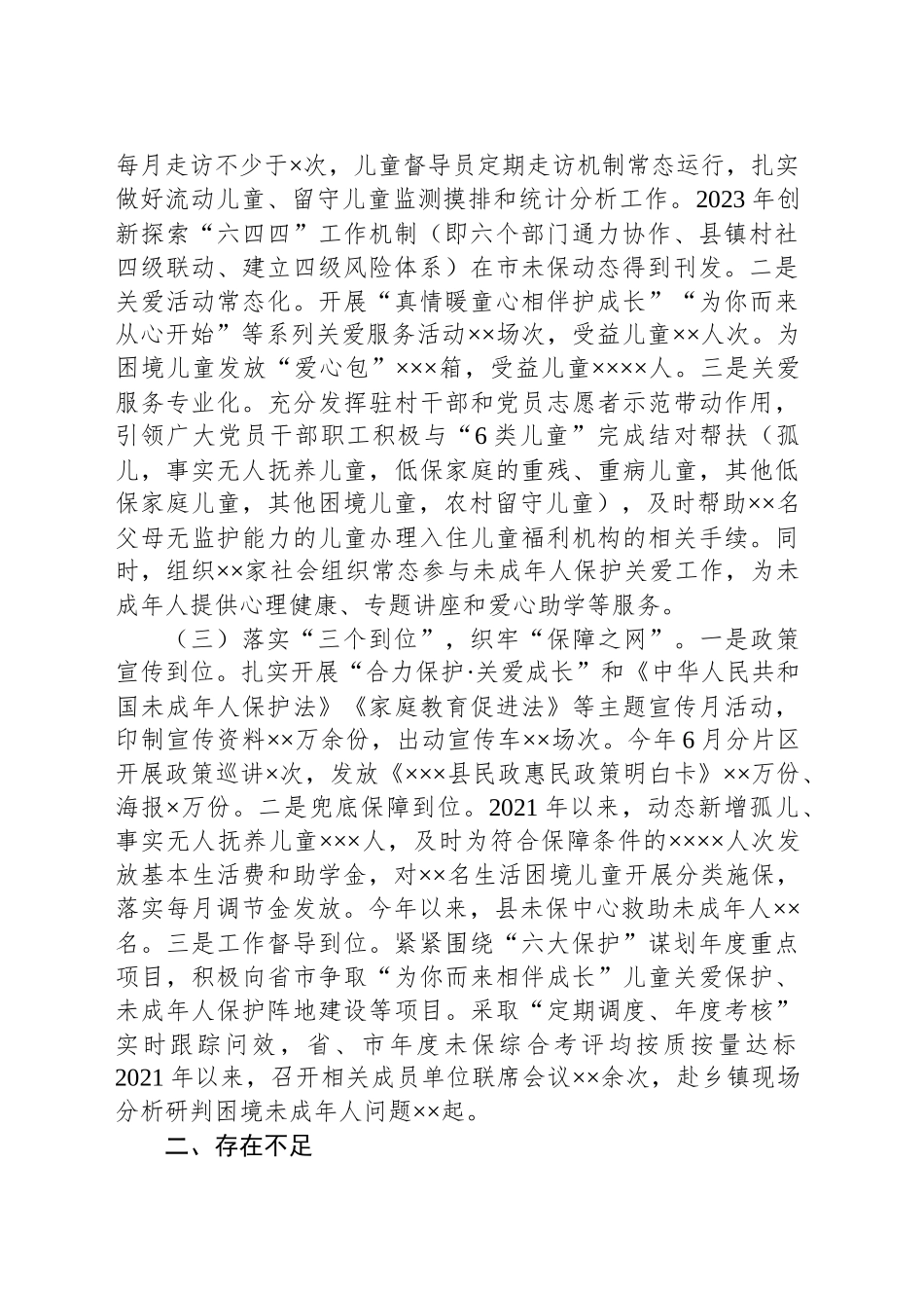 局长在市人大调研未成年人保护工作座谈会上的发言_第2页
