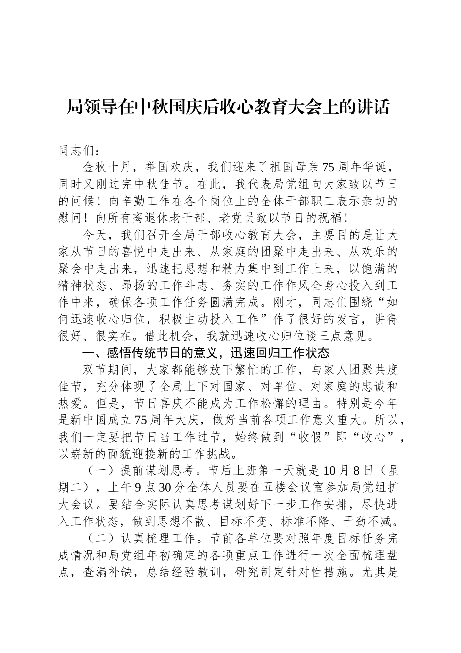 局领导在中秋国庆后收心教育大会上的讲话_第1页