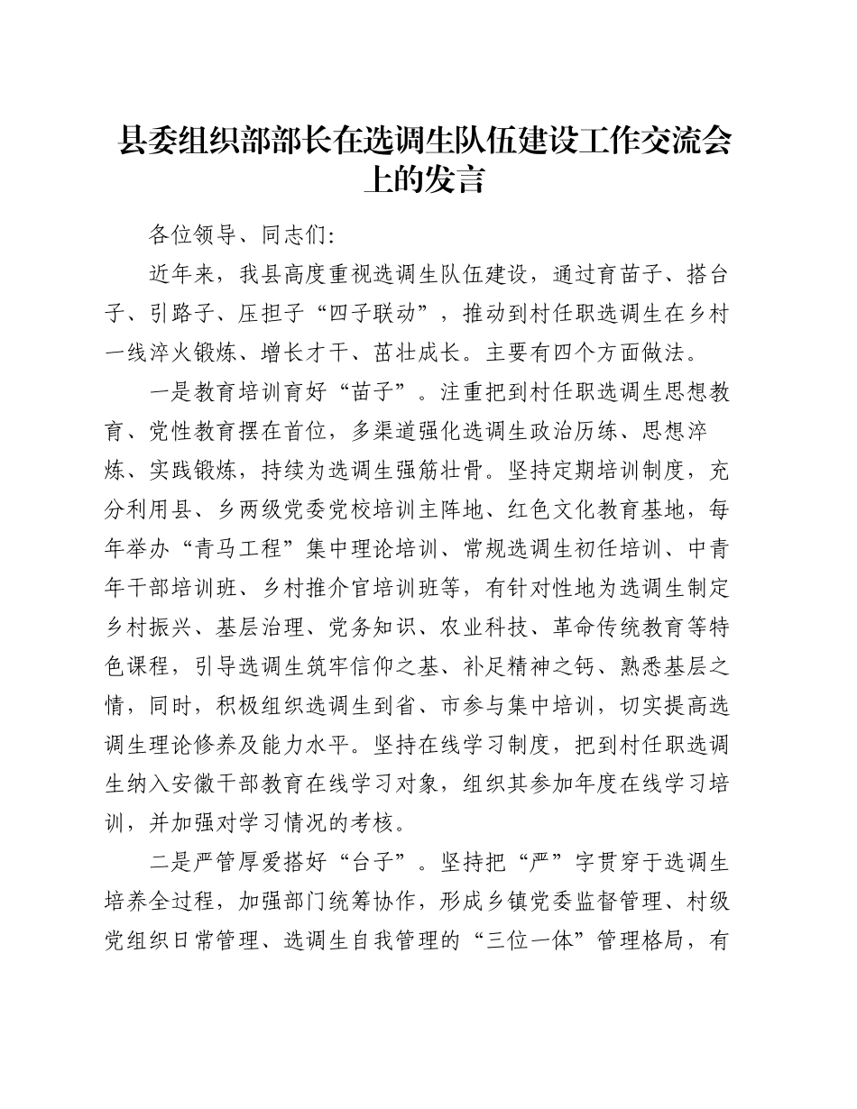 县委组织部部长在选调生队伍建设工作交流会上的发言_第1页