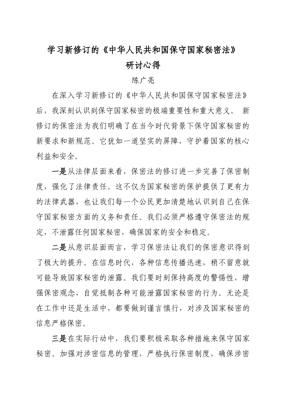 《中华人民共和国保守国家秘密法》研讨心得_第1页