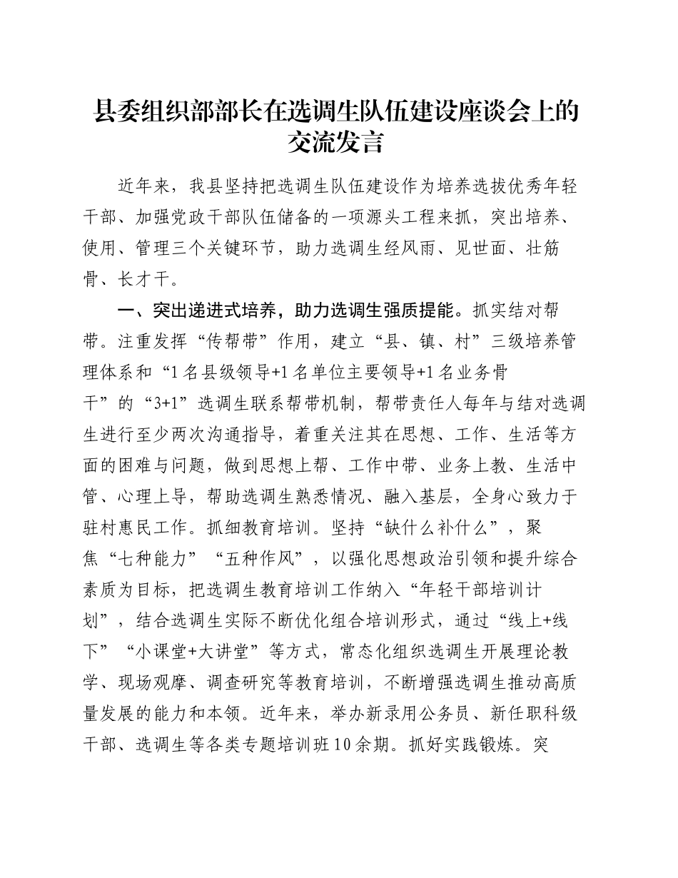 县委组织部部长在选调生队伍建设座谈会上的交流发言_第1页