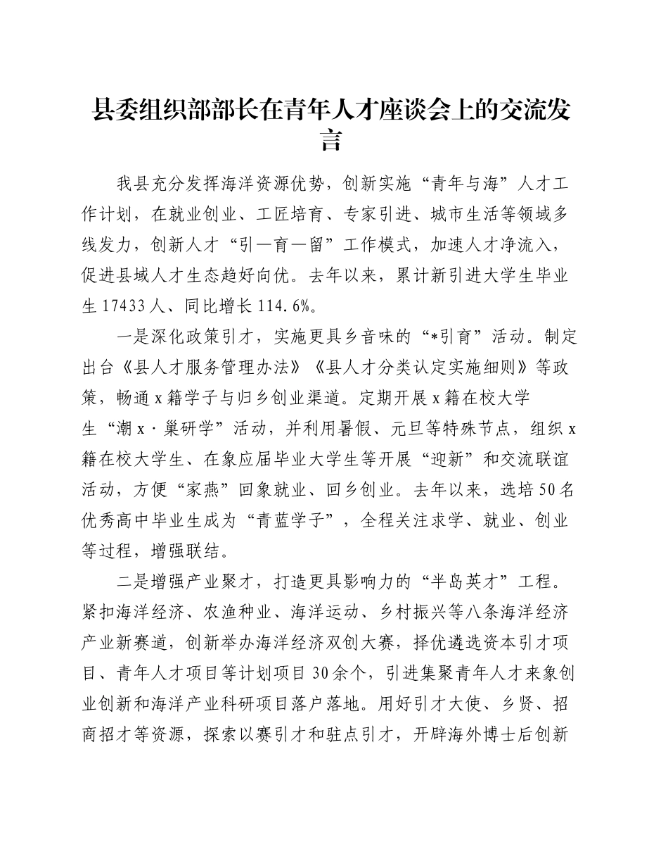 县委组织部部长在青年人才座谈会上的交流发言_第1页