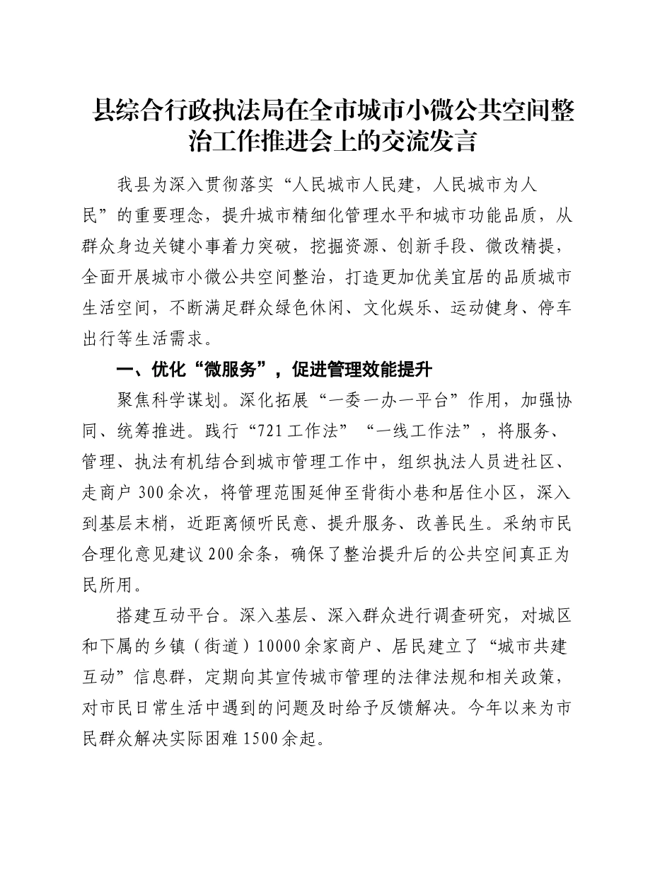 县综合行政执法局在全市城市小微公共空间整治工作推进会上的交流发言_第1页