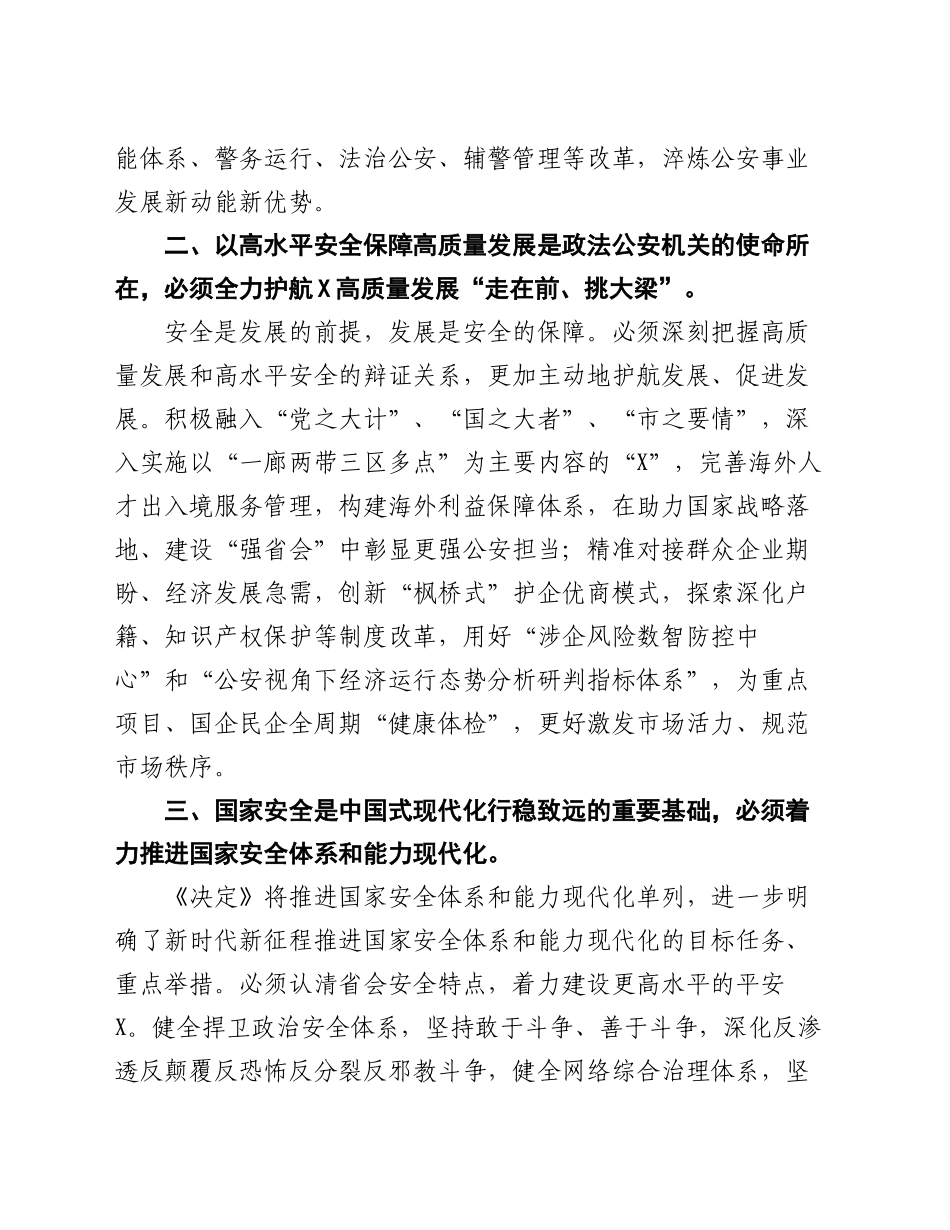 市公安局党委书记、局长学习党的二十届三中全会精神研讨发言_第2页