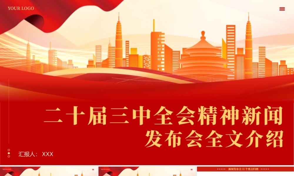 二十届三中全会新闻发布会全文介绍解读会议精神专题党课PPT（20241008）