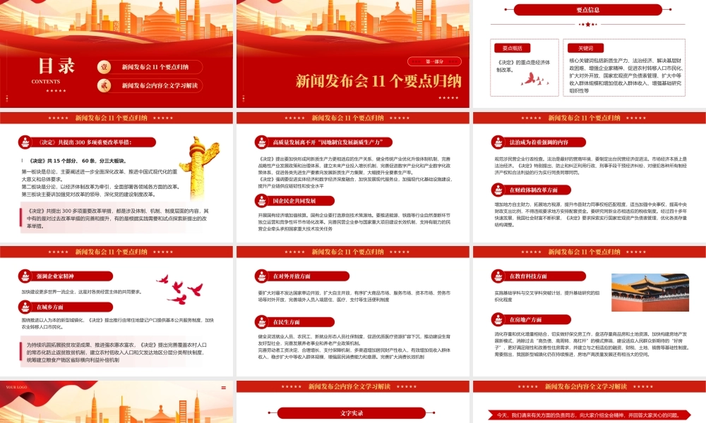 二十届三中全会新闻发布会全文介绍解读会议精神专题党课PPT（20241008）