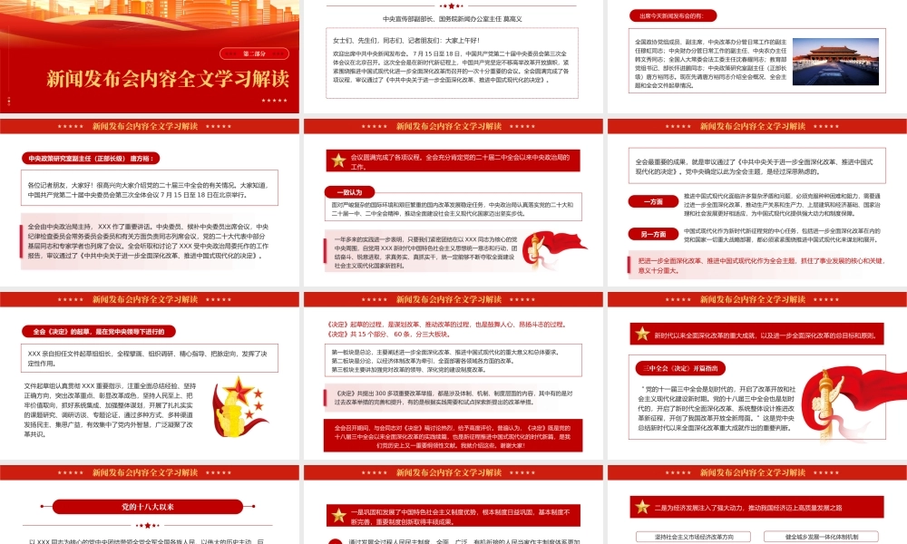 二十届三中全会新闻发布会全文介绍解读会议精神专题党课PPT（20241008）