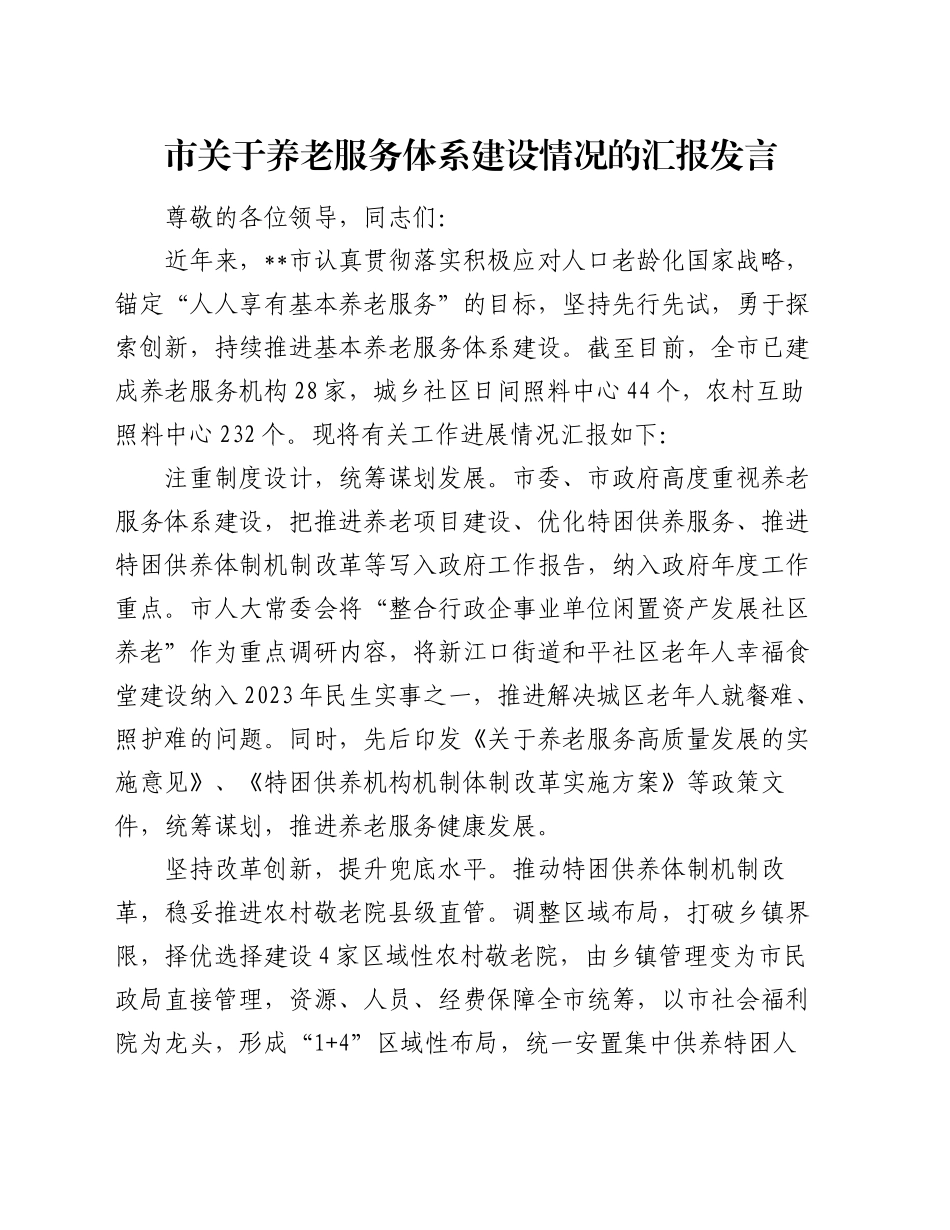市关于养老服务体系建设情况的汇报发言_第1页