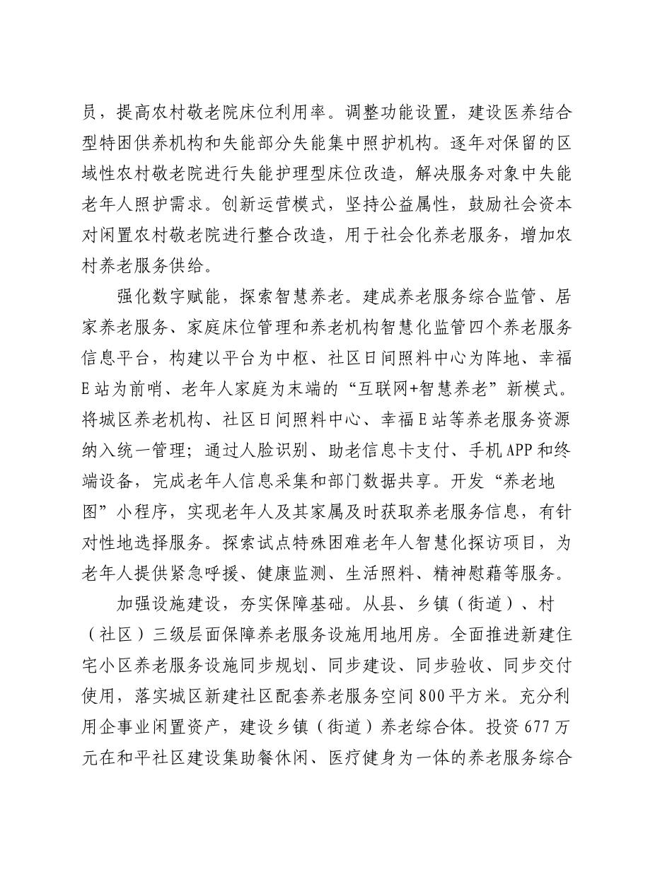 市关于养老服务体系建设情况的汇报发言_第2页