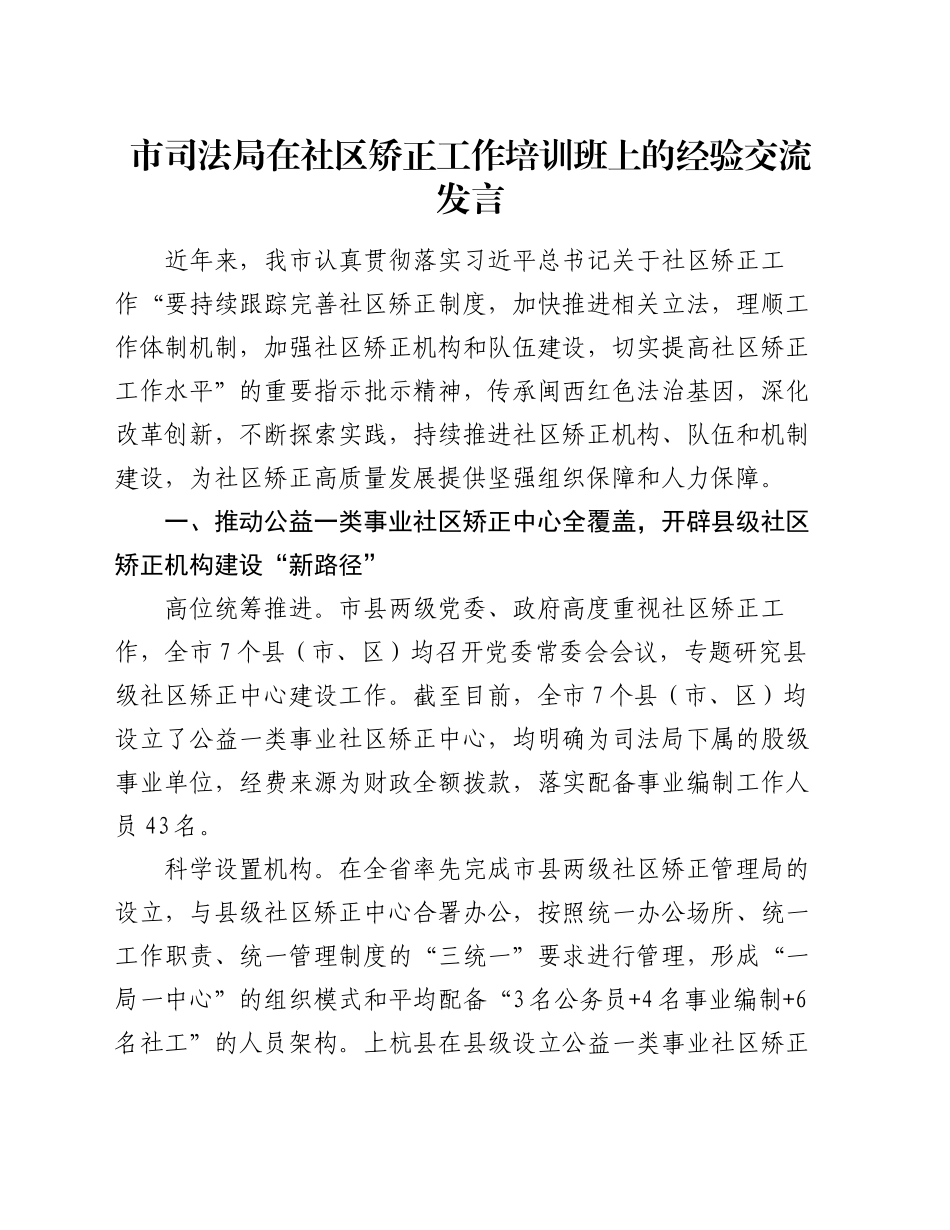 市司法局在社区矫正工作培训班上的经验交流发言_第1页