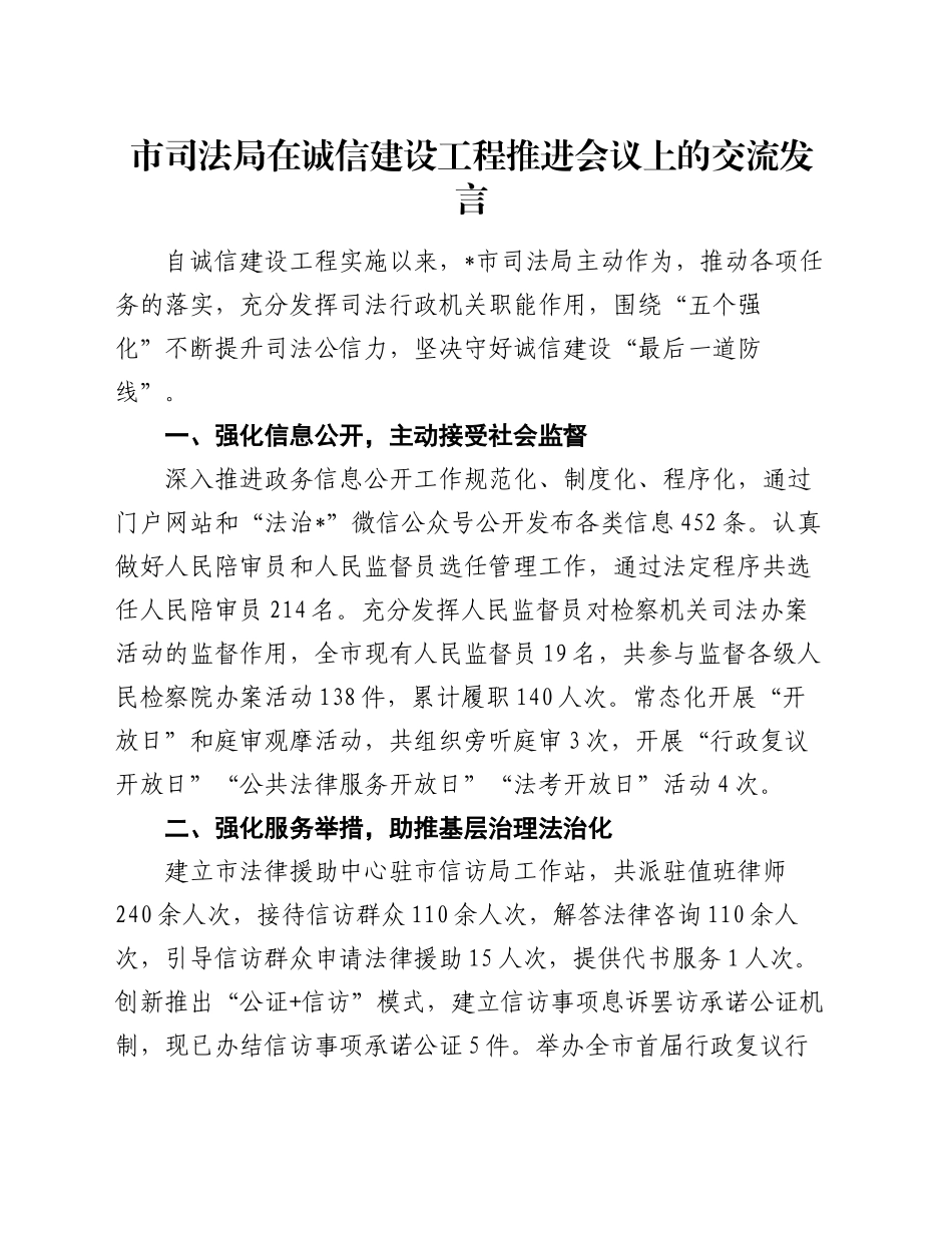 市司法局在诚信建设工程推进会议上的交流发言_第1页