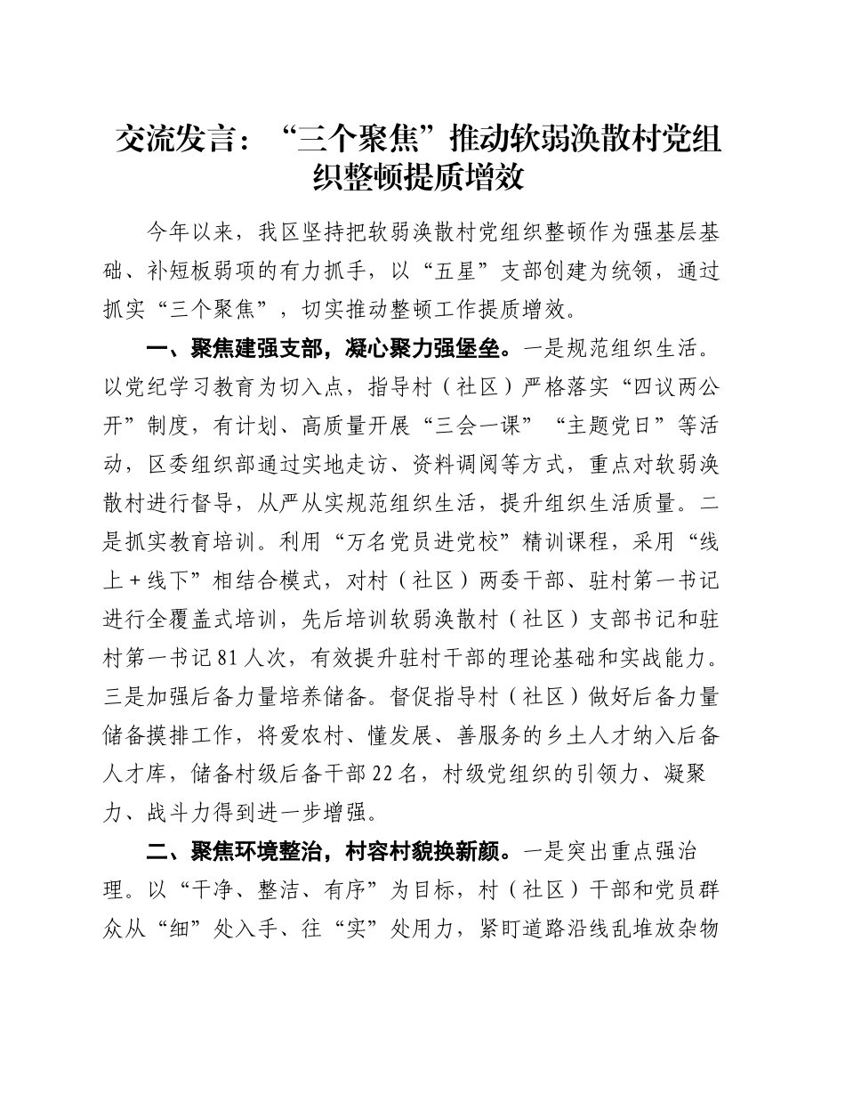 交流发言：“三个聚焦”推动软弱涣散村党组织整顿提质增效_第1页