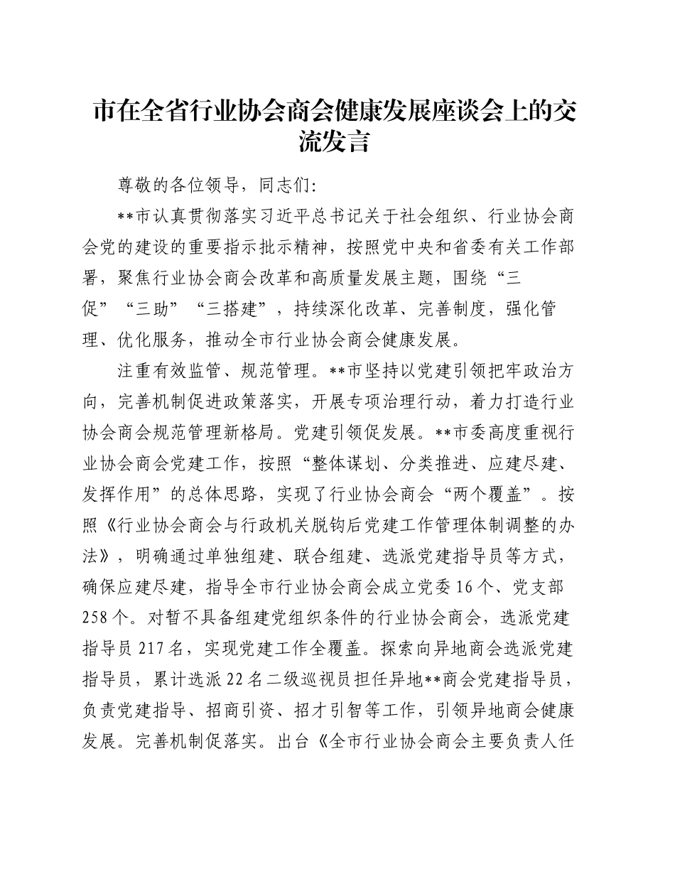 市在全省行业协会商会健康发展座谈会上的交流发言_第1页