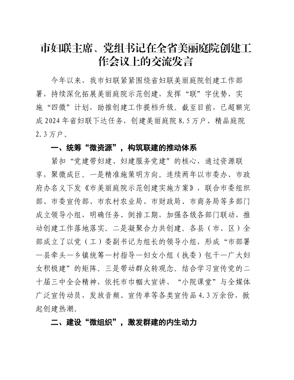 市妇联主席、党组书记在全省美丽庭院创建工作会议上的交流发言_第1页