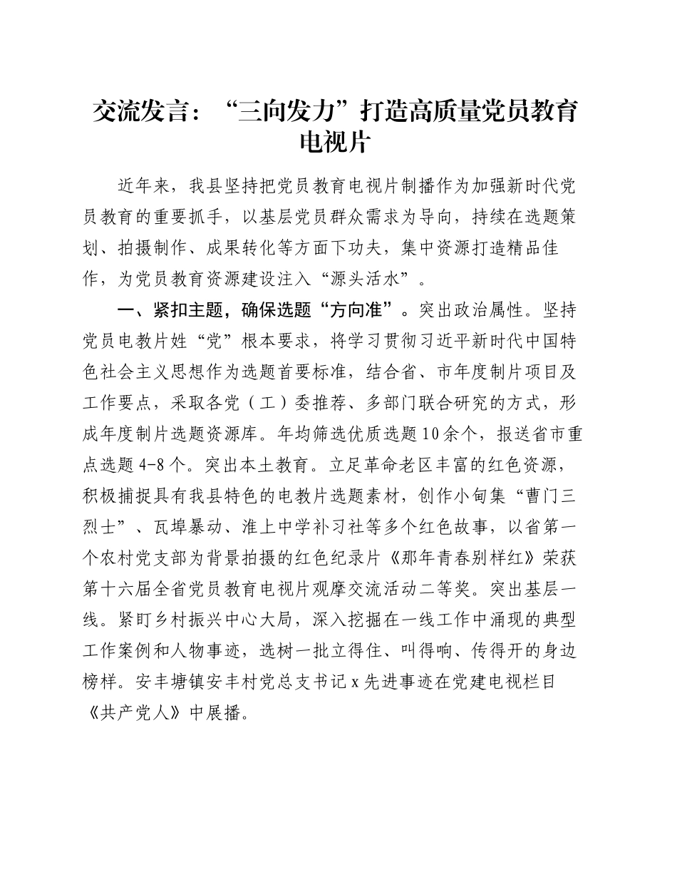 交流发言：“三向发力”打造高质量党员教育电视片_第1页