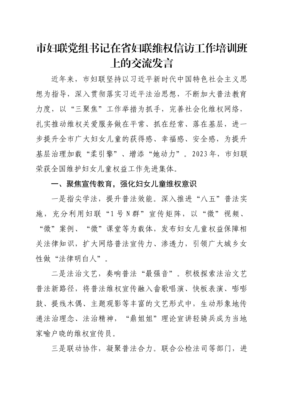 市妇联党组书记在省妇联维权信访工作培训班上的交流发言_第1页