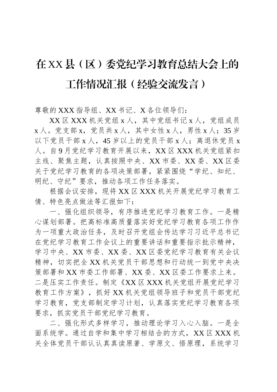 在XX县（区）委党纪学习教育总结大会上的工作情况汇报（经验交流发言）_第1页