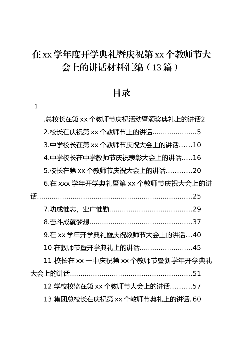 在xx学年度开学典礼暨庆祝第xx个教师节大会上的讲话材料汇编（13篇）_第1页