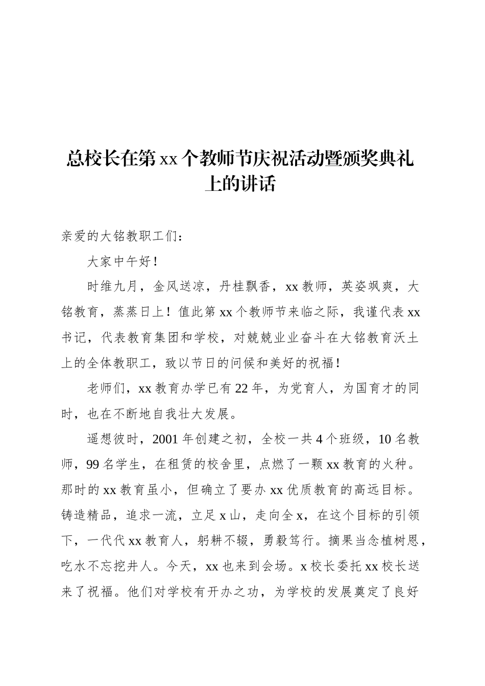 在xx学年度开学典礼暨庆祝第xx个教师节大会上的讲话材料汇编（13篇）_第2页