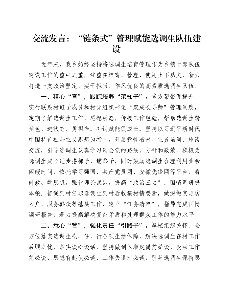 交流发言：“链条式”管理赋能选调生队伍建设_第1页