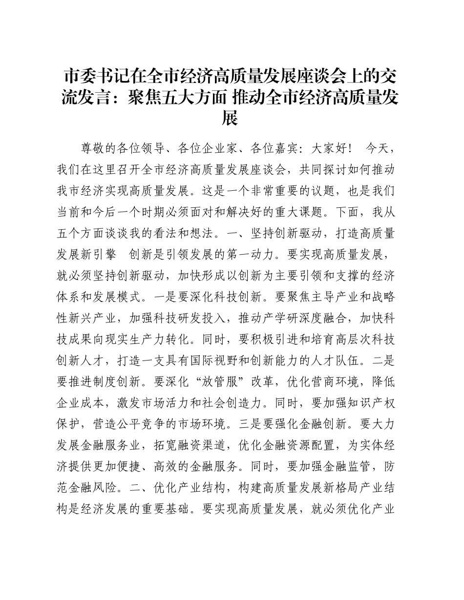 市委书记在全市经济高质量发展座谈会上的交流发言：聚焦五大方面    推动全市经济高质量发展_第1页