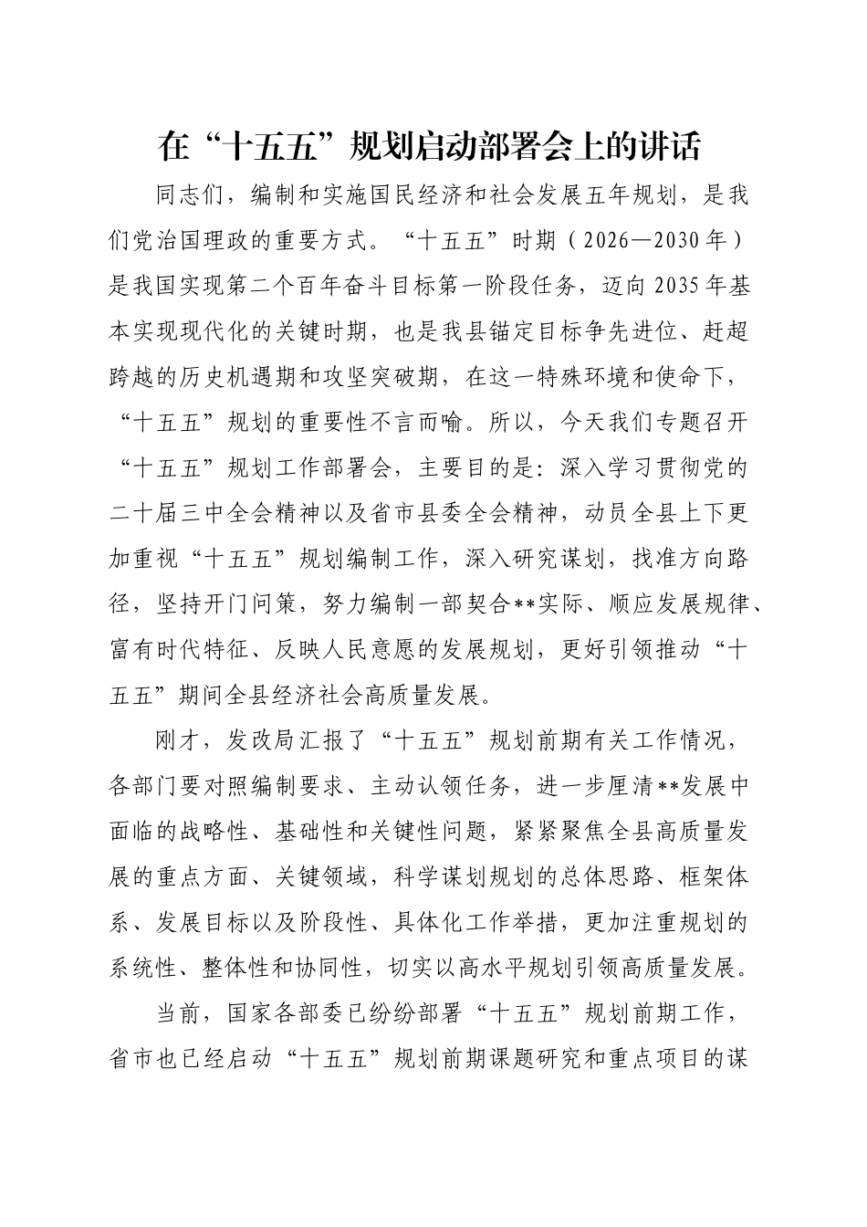 在“十五五”规划启动部署会上的讲话_第1页