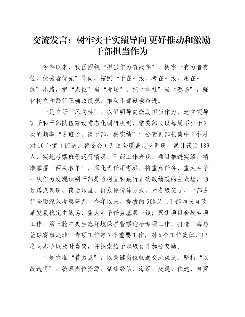 交流发言：树牢实干实绩导向   更好推动和激励干部担当作为_第1页