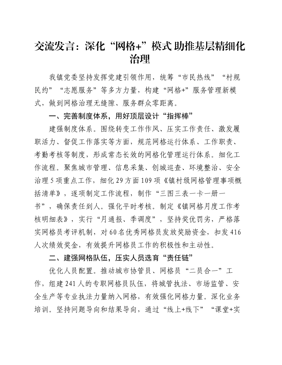 交流发言：深化“网格+”模式 助推基层精细化治理_第1页