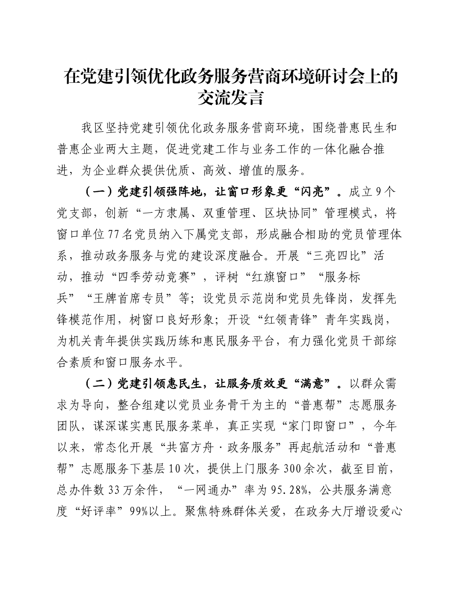 在党建引领优化政务服务营商环境研讨会上的交流发言_第1页