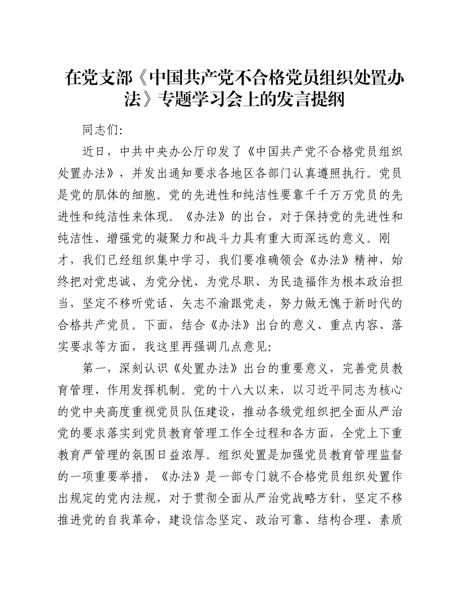 在党支部《中国共产党不合格党员组织处置办法》专题学习会上的发言提纲_第1页