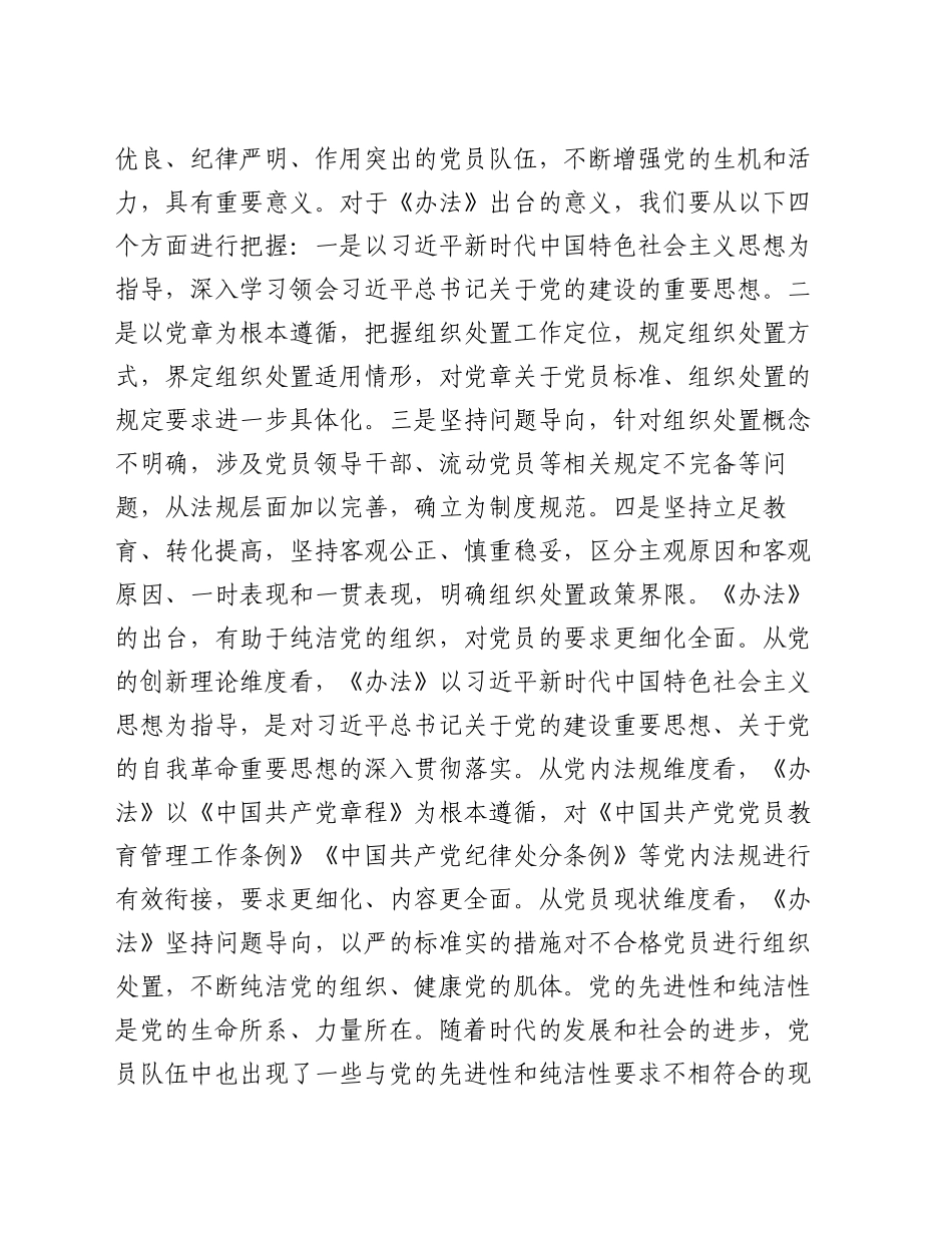 在党支部《中国共产党不合格党员组织处置办法》专题学习会上的发言提纲_第2页