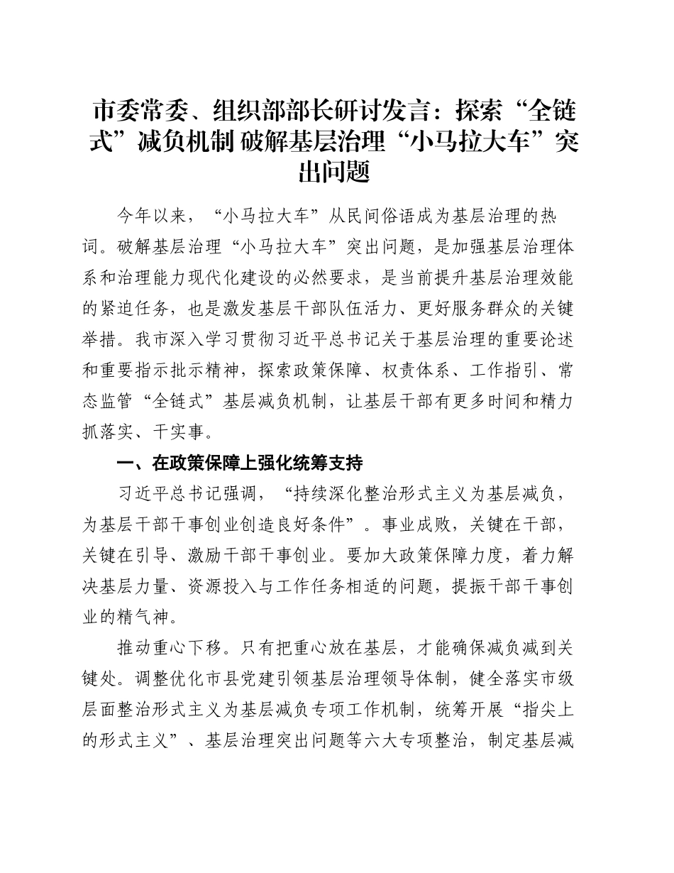 市委常委、组织部部长研讨发言：探索“全链式”减负机制  破解基层治理“小马拉大车”突出问题_第1页