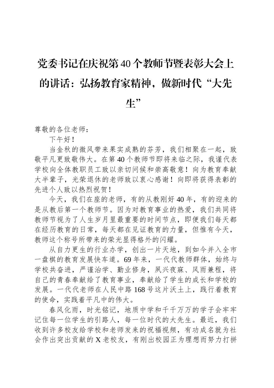 党委书记在庆祝第40个教师节暨表彰大会上的讲话：弘扬教育家精神，做新时代“大先生”_第1页