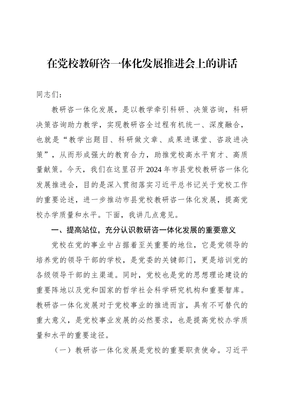 在党校教研咨一体化发展推进会上的讲话_第1页