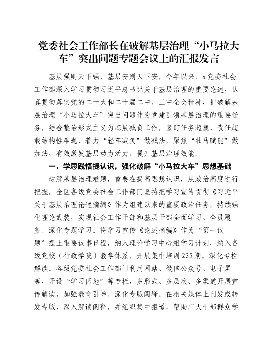 党委社会工作部长在破解基层治理“小马拉大车”突出问题专题会议上的汇报发言_第1页