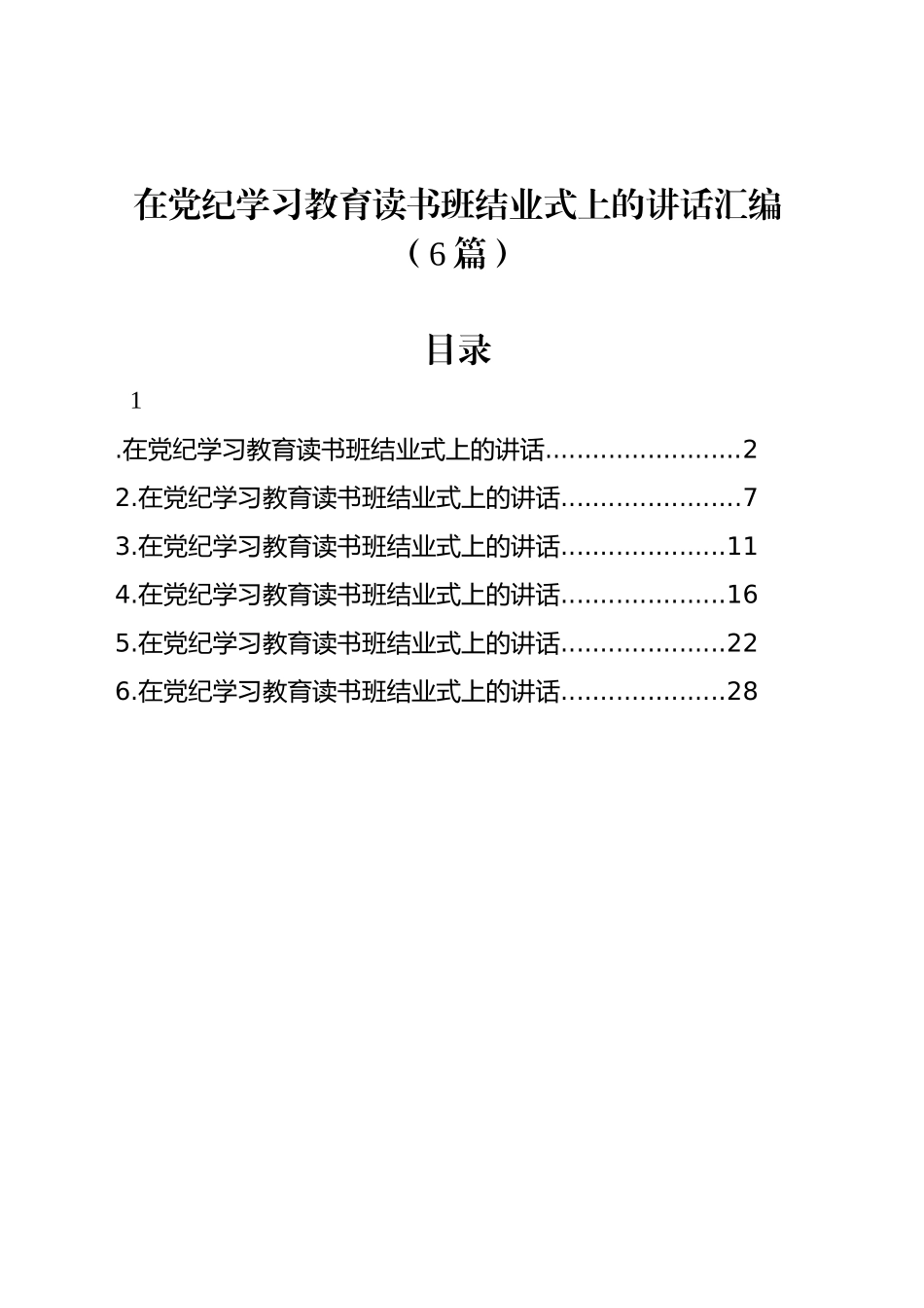 在党纪学习教育读书班结业式上的讲话汇编（6篇）_第1页