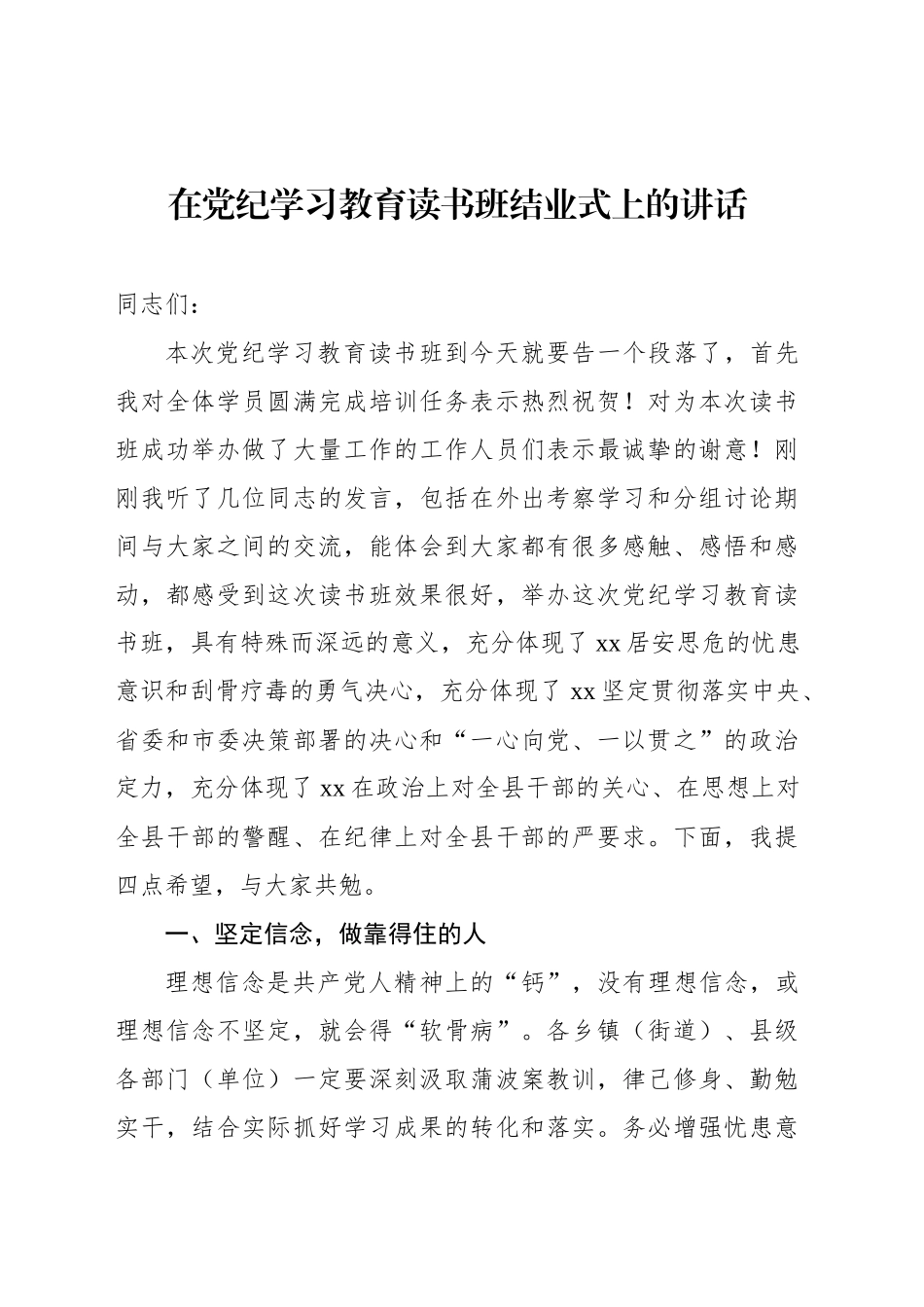 在党纪学习教育读书班结业式上的讲话汇编（6篇）_第2页