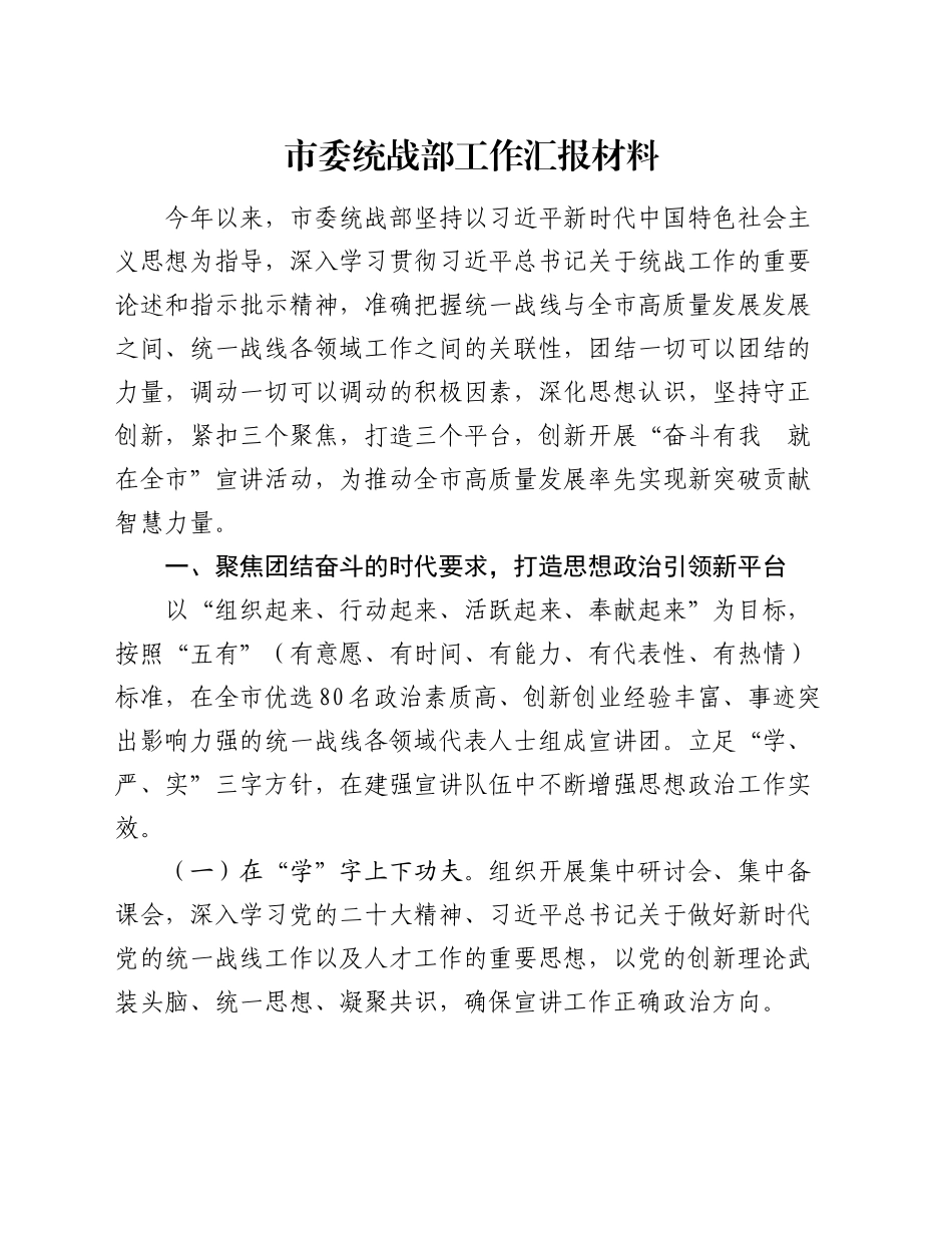 市委统战部工作汇报材料_第1页