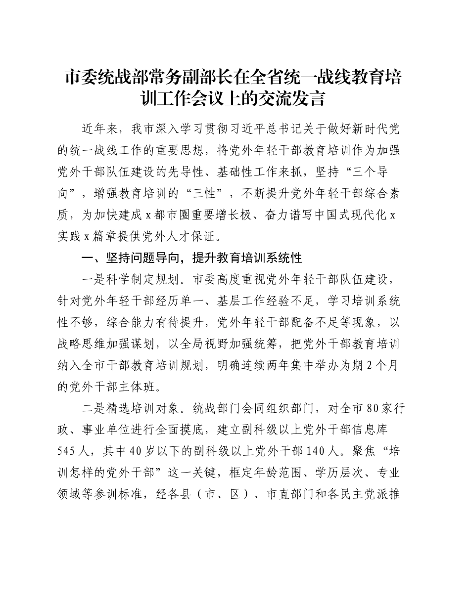 市委统战部常务副部长在全省统一战线教育培训工作会议上的交流发言_第1页