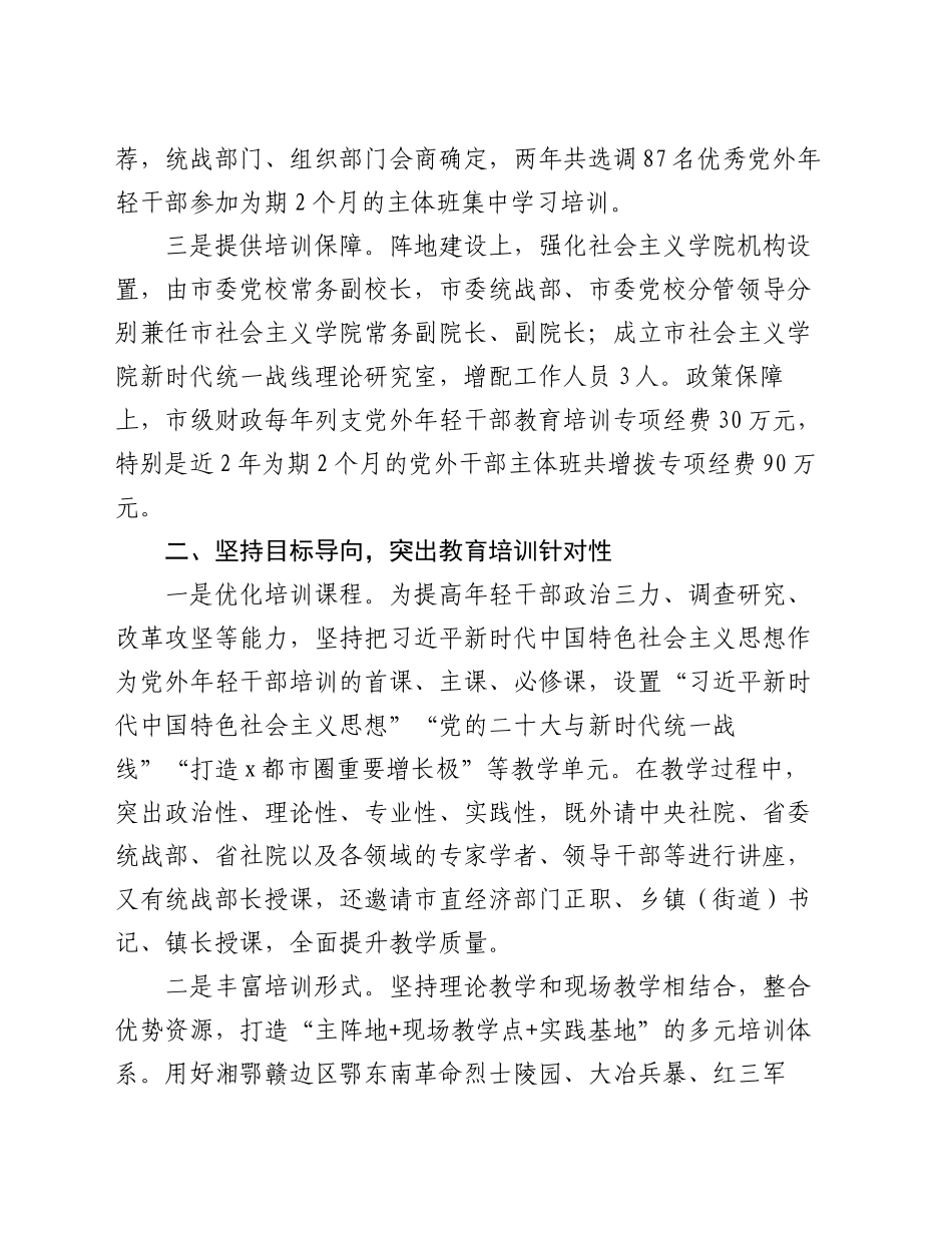 市委统战部常务副部长在全省统一战线教育培训工作会议上的交流发言_第2页