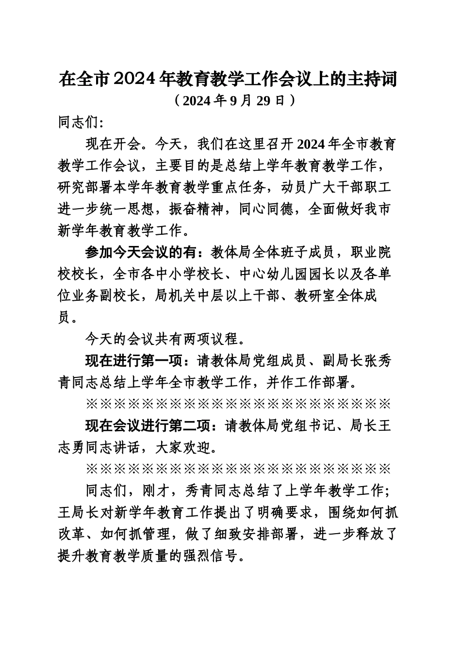 在全市2024年教育教学工作会议上的主持词长_第1页