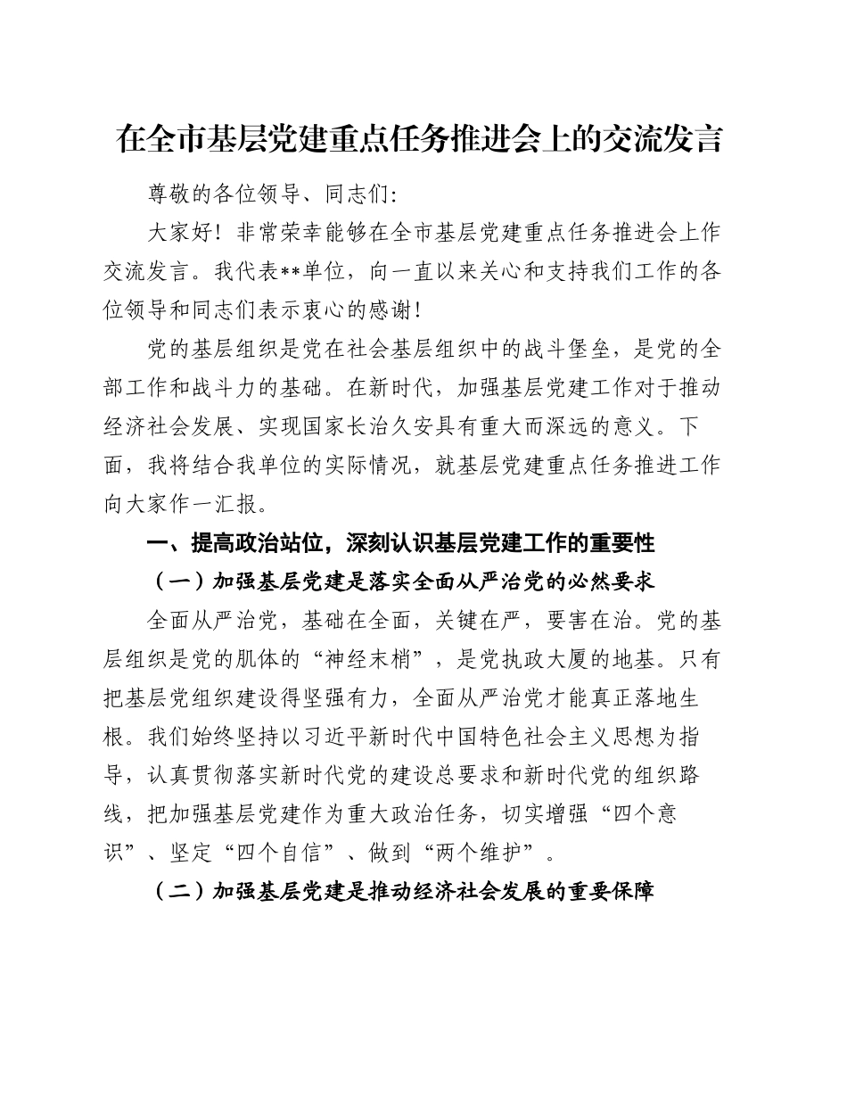 在全市基层党建重点任务推进会上的交流发言_第1页