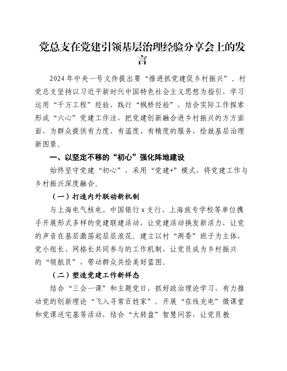 党总支在党建引领基层治理经验分享会上的发言_第1页