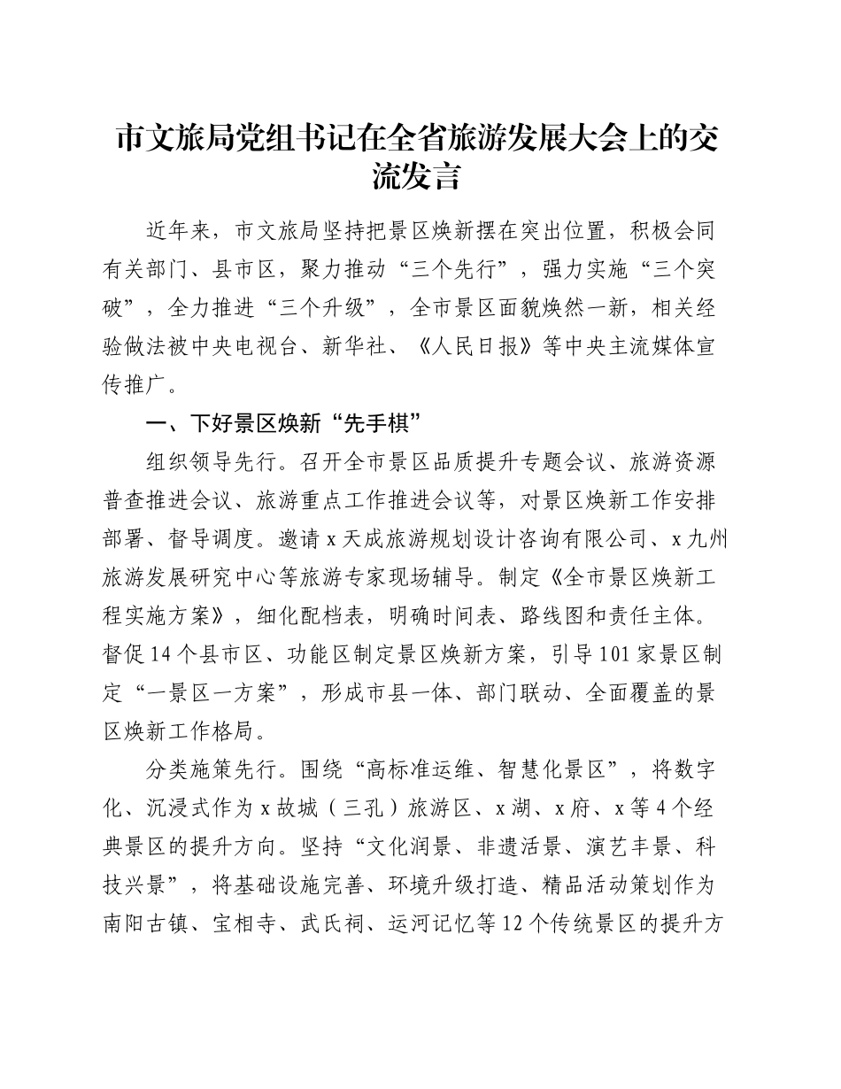 市文旅局党组书记在全省旅游发展大会上的交流发言_第1页