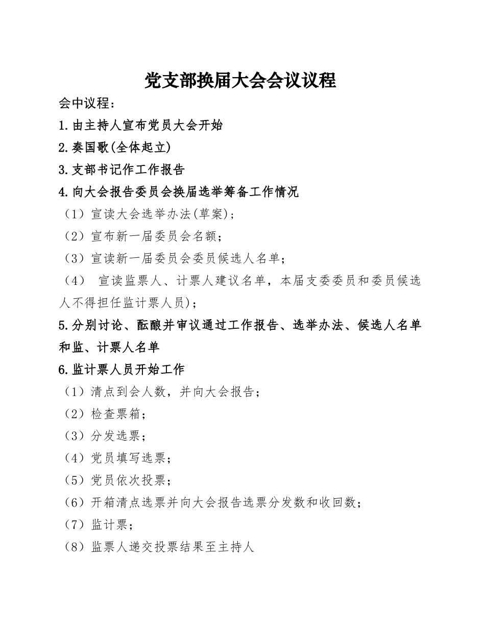 党支部换届大会会议议程_第1页