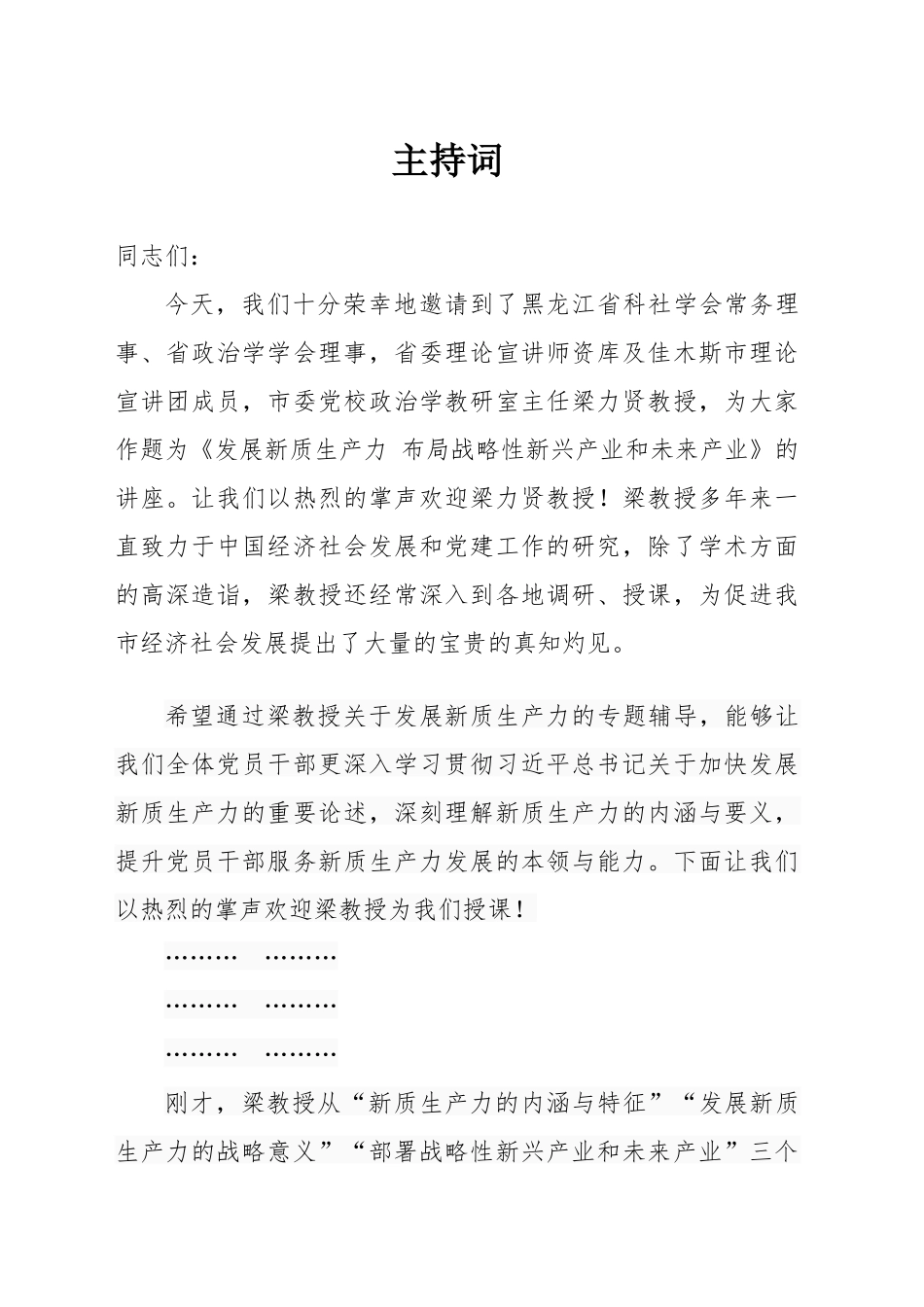 党校授课主持词_第1页