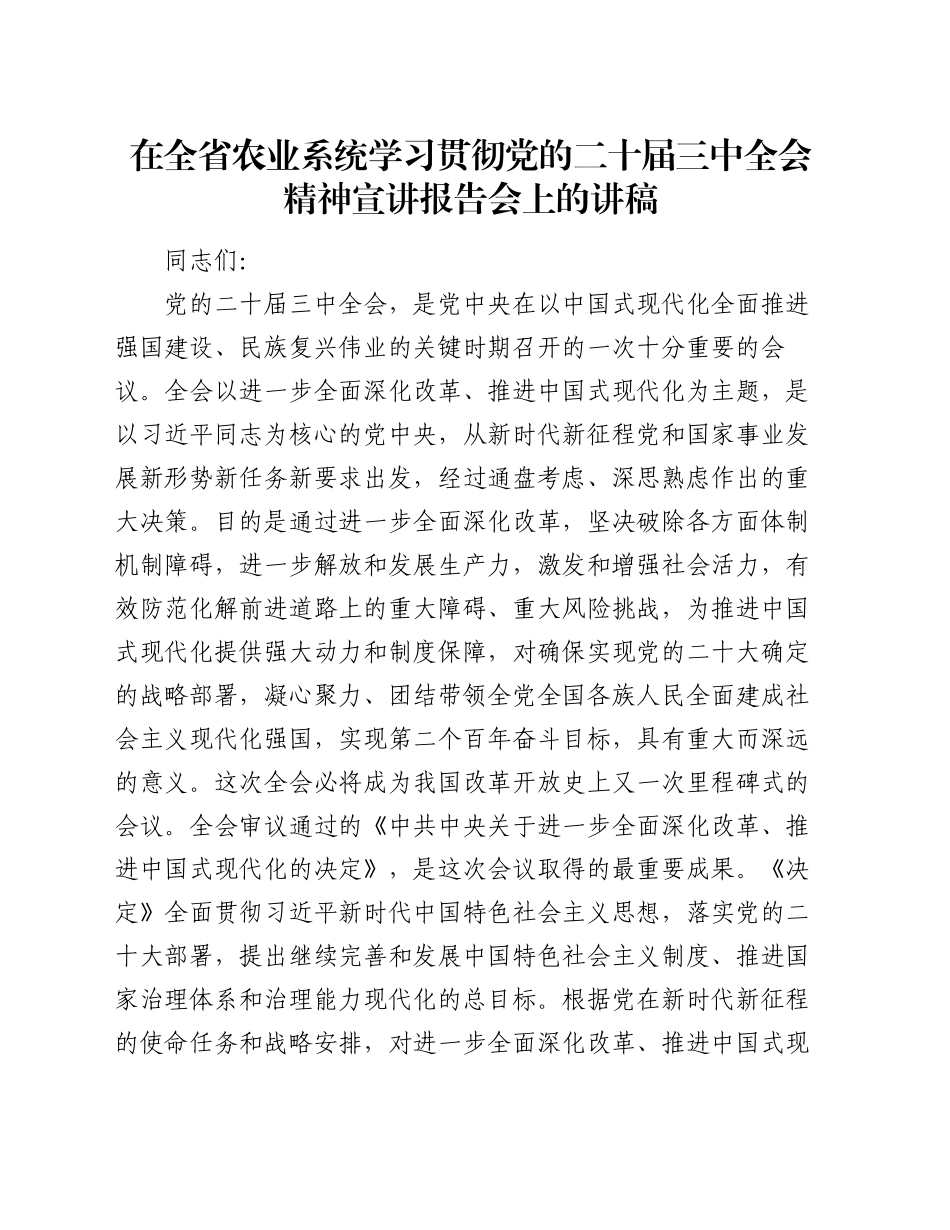 在全省农业系统学习贯彻党的二十届三中全会精神宣讲报告会上的讲稿_第1页