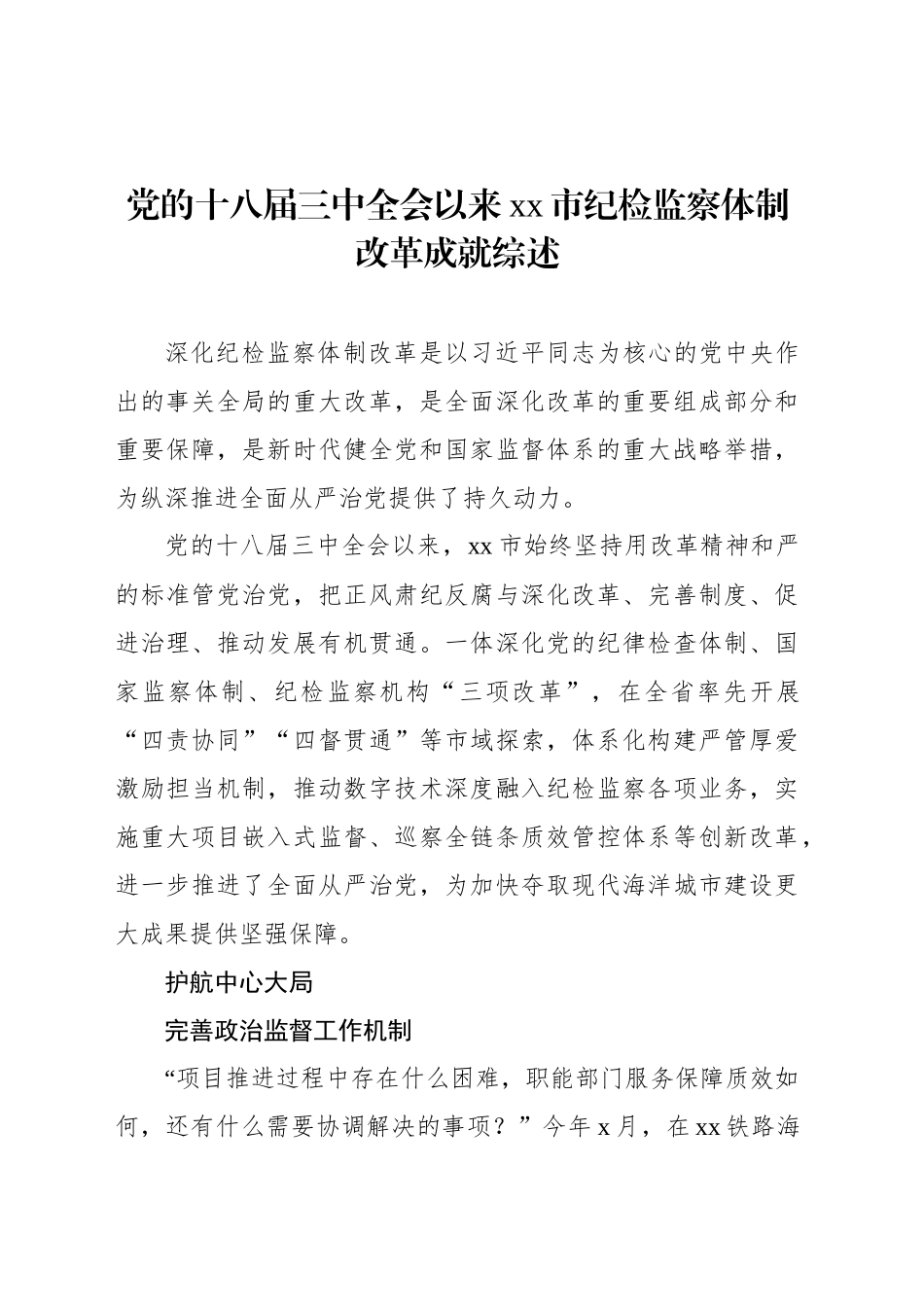 党的十八届三中全会以来xx市纪检监察体制改革成就综述_第1页