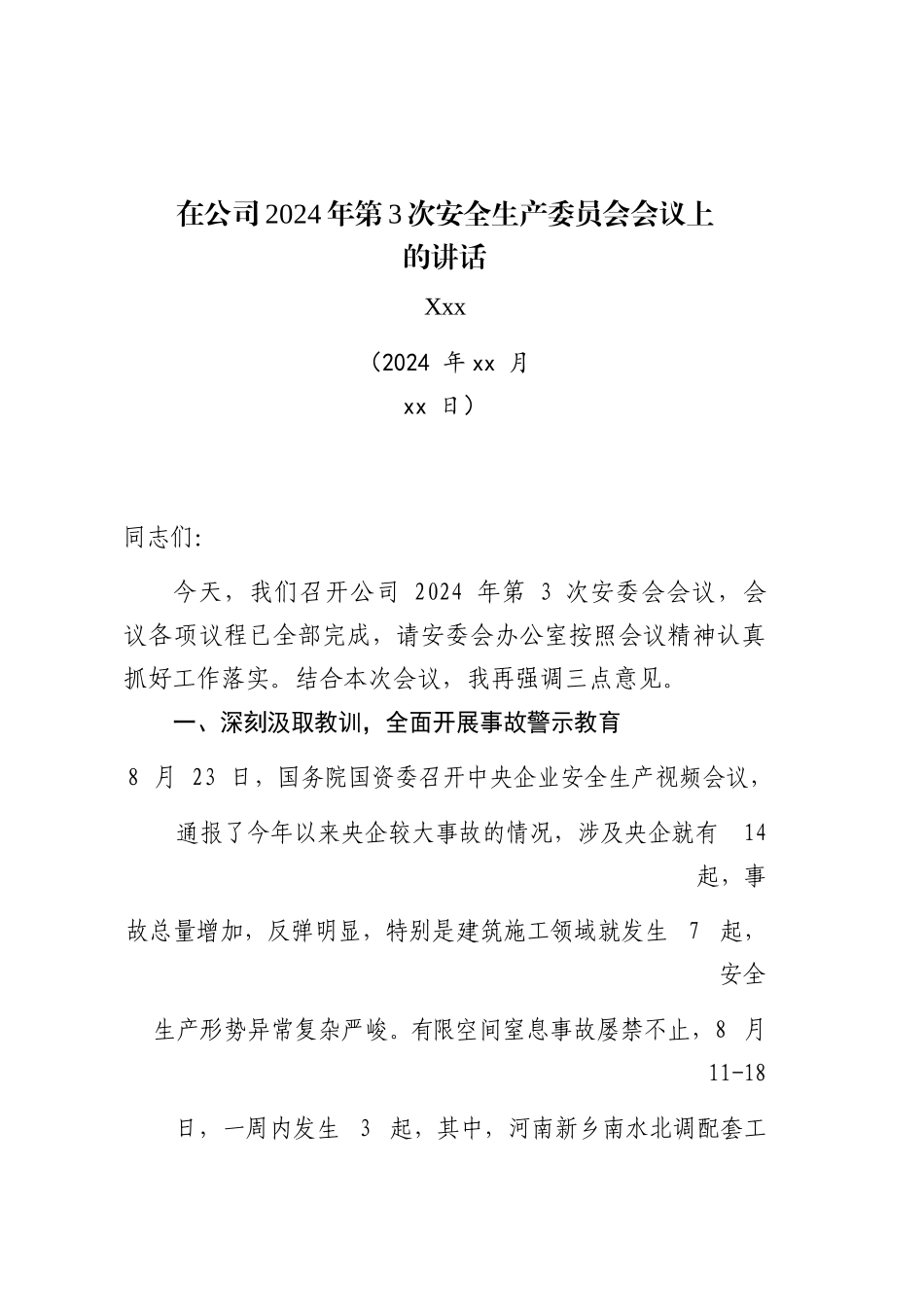 在公司2024年第3次安全生产委员会会议上的讲话_第1页